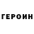 ГЕРОИН герыч BMG BMG
